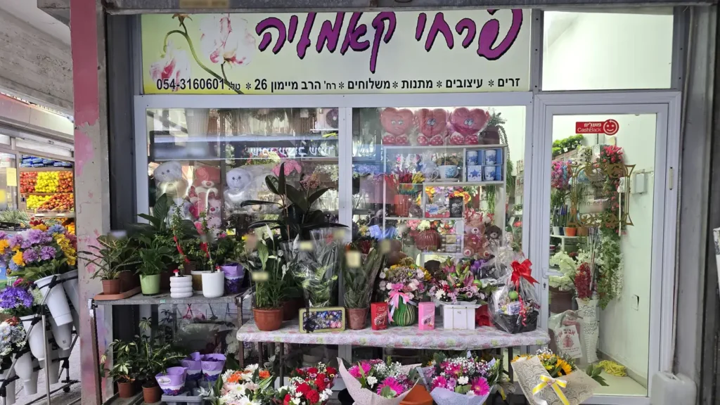 חזית חנות פרחי קאמליה, הרב מיימון 26, בת ים